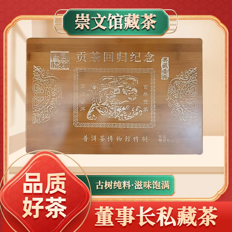 【崇文馆藏茶】回归万寿龙团普洱茶生1988g/个