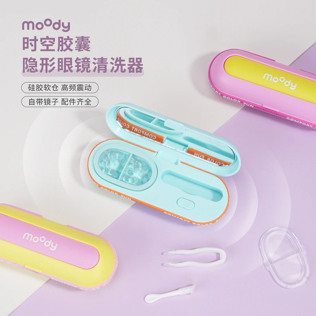 moody隐形眼镜清洗器一体式便捷美瞳自动清洗机可视化多巴胺