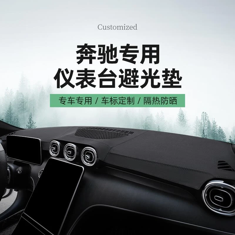奔驰GLC260 E300L GLA GLS GLE450 E/C260L中控仪表台防晒避光垫