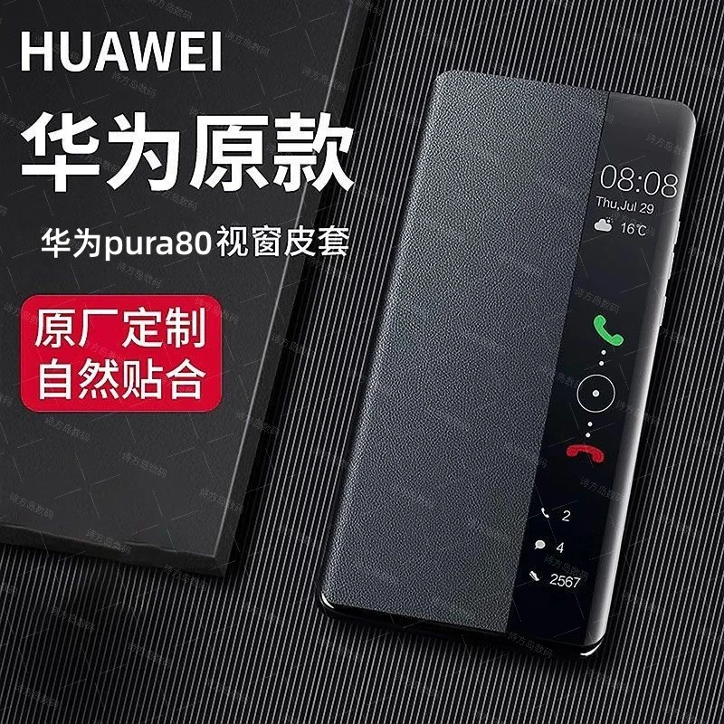华为Pura80新款手机壳Pura80pro智能视窗防摔翻盖+真皮保护套男女