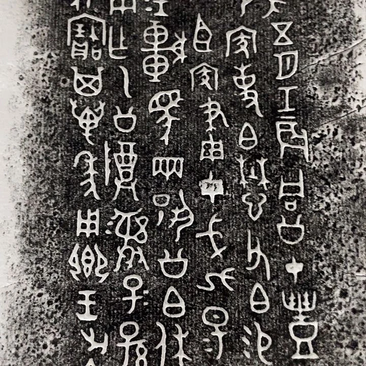 东***书昌化石印石拓片122223556