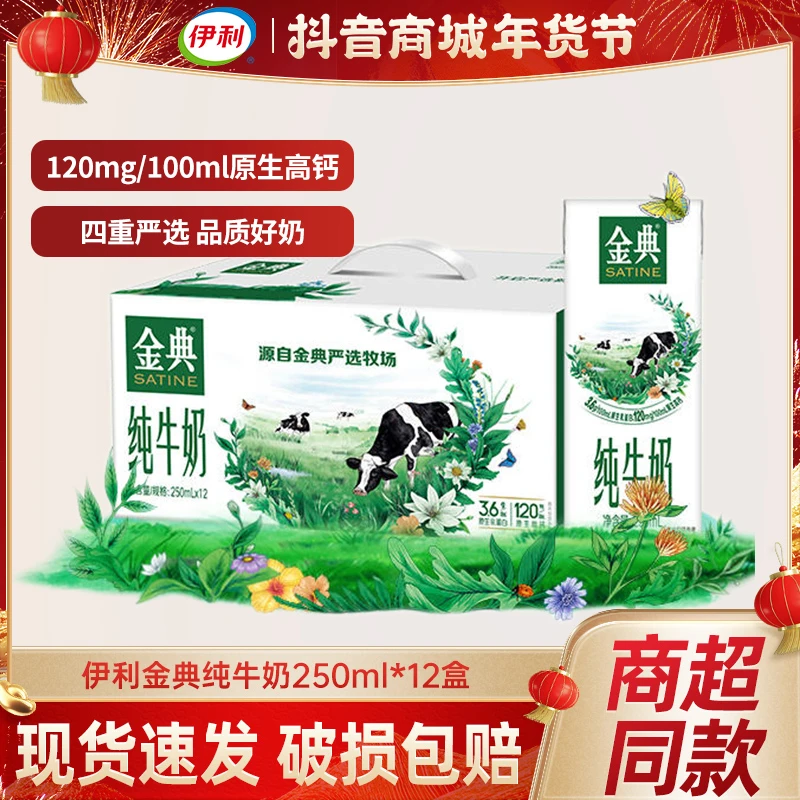 伊利 伊利金典纯牛奶250ml*12整箱纯牛奶上班早餐营养饮品年货礼