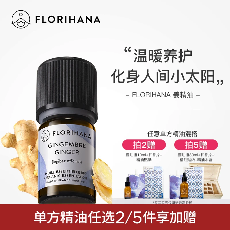Florihana法国F家姜精油单方精油温暖身体按摩油天然植物香薰精油