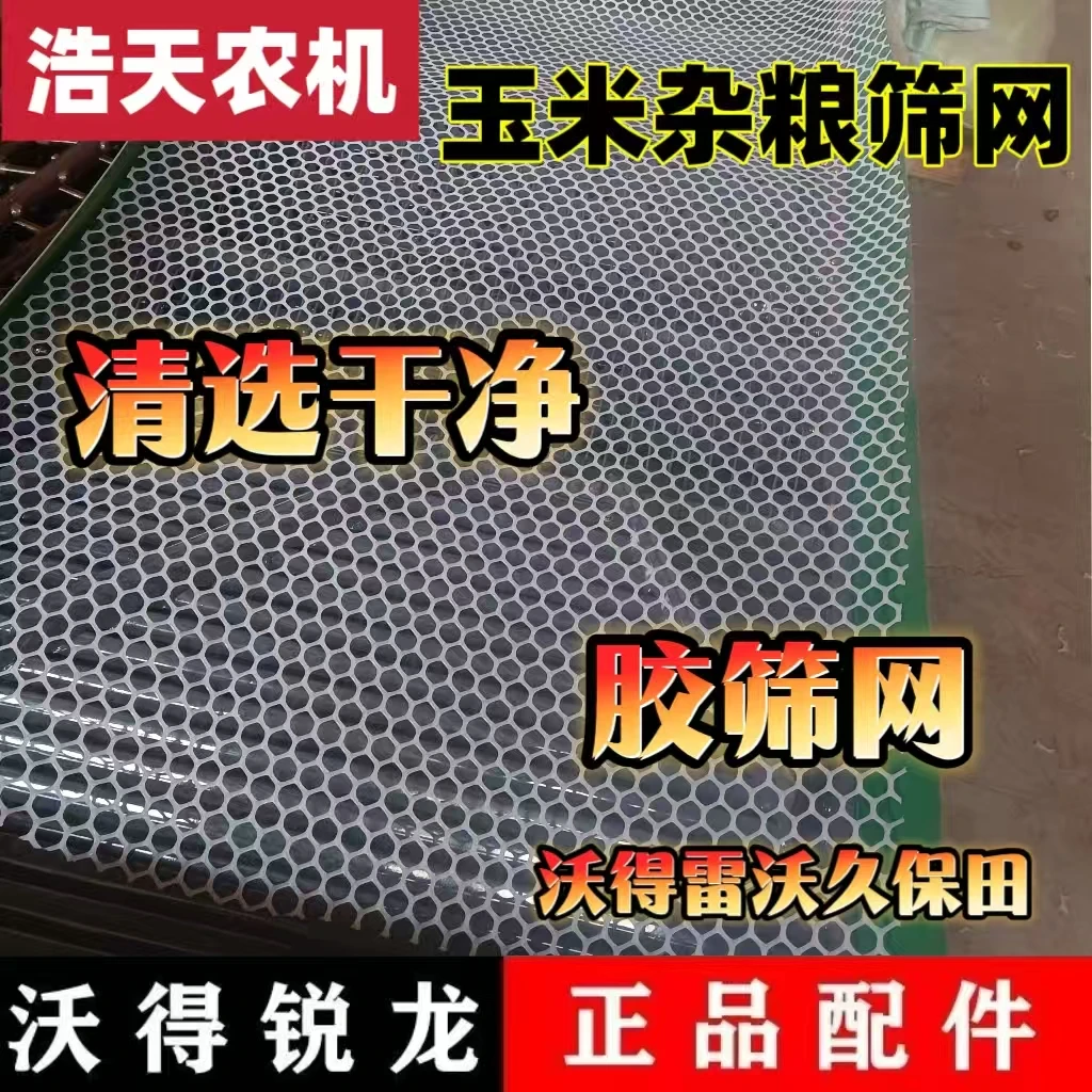 沃得雷沃久保田配件收玉米黄豆杂粮加长网筛玉米胶网铁网