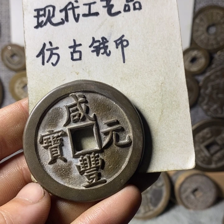 铜现代工艺品仿古钱币