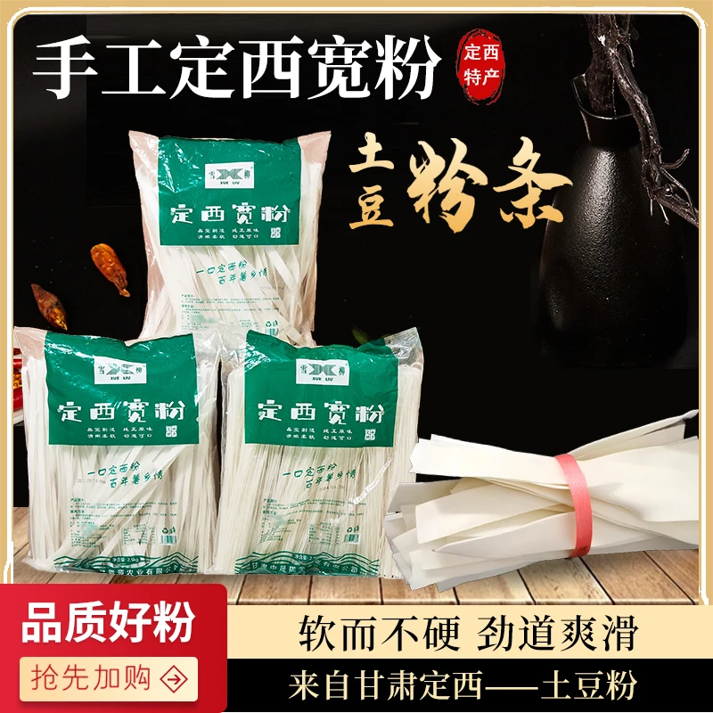 雪柳甘肃麻辣烫食材正宗定西宽粉不加胶手工干粉纯土豆粉条火锅粉