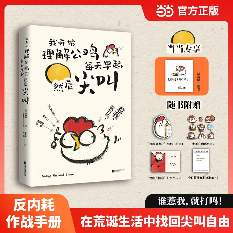 我开始理解公鸡每天早起然后尖叫 萧伯纳式反内耗手册 专享印绘签