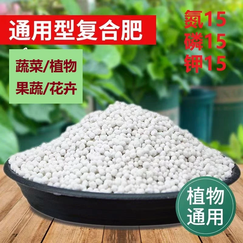 复合肥蔬菜农用种菜化肥料家庭园艺花肥果树专用氮磷钾通用型