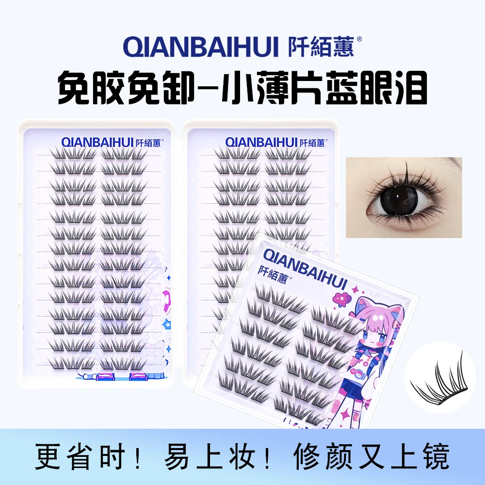 北鲲科技夏日免胶蓝眼泪自然浓密卷翘新手适用单簇分段式假睫毛