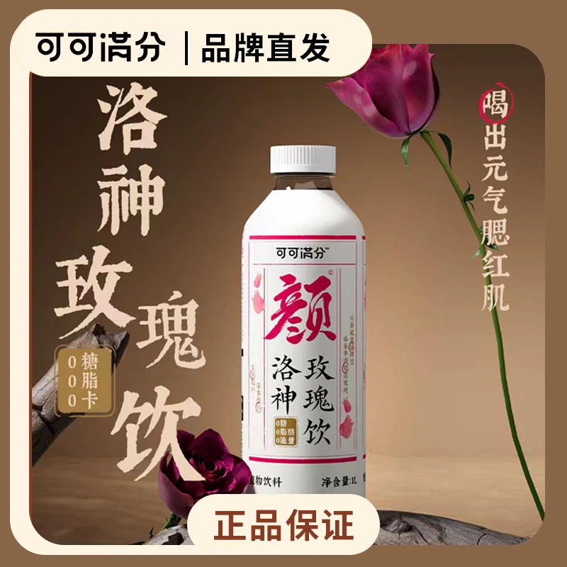 可可满分洛神玫瑰饮料素颜水好气色花青素果香大瓶装家庭聚会饮料