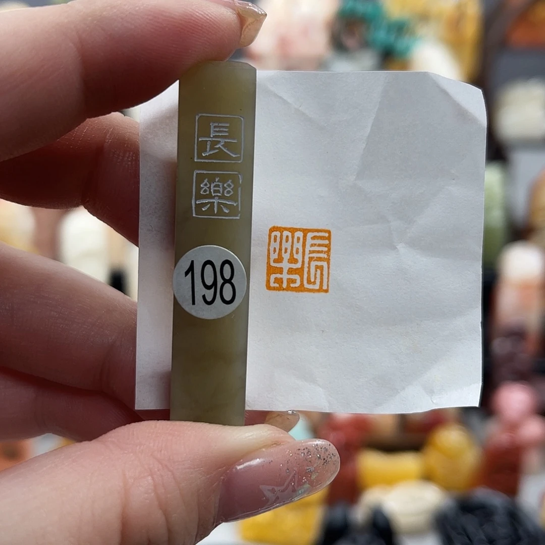 寿山石印石198。