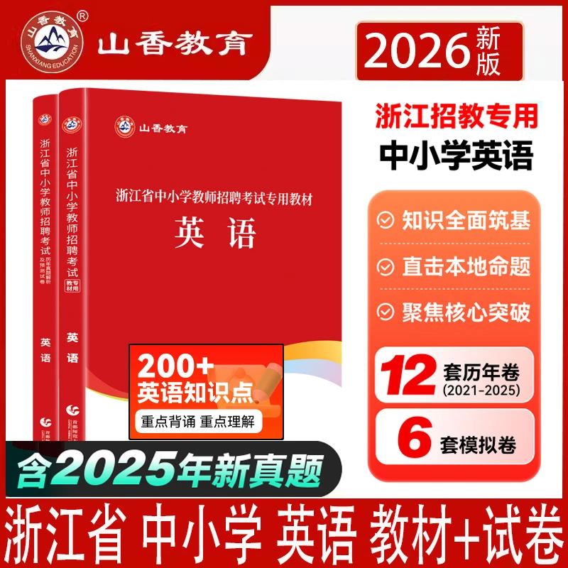 山香2026浙江省教师招聘考试书中小学英语教材及历年真题及预测卷