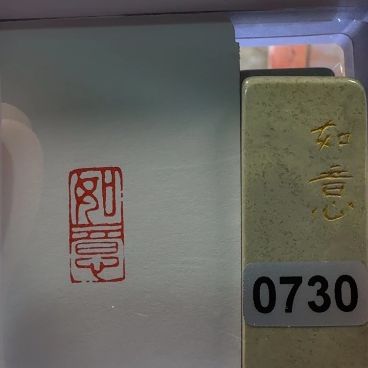 寿山石印石如意朱文