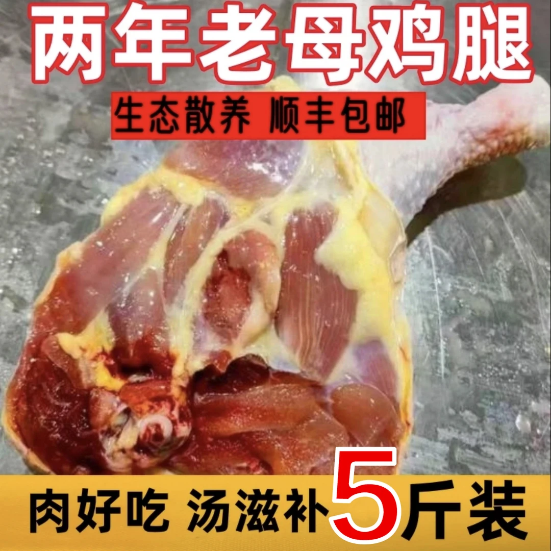 【顺丰】两年农村老鸡边腿4斤送1斤共5斤4-6个左右 包冰率不含冰