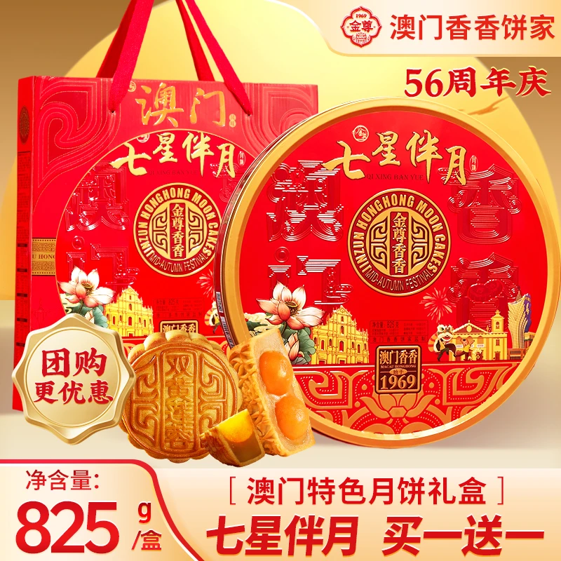 金尊【澳门香香饼家】825g七星伴月8饼5味广式月饼大礼盒中秋节送礼