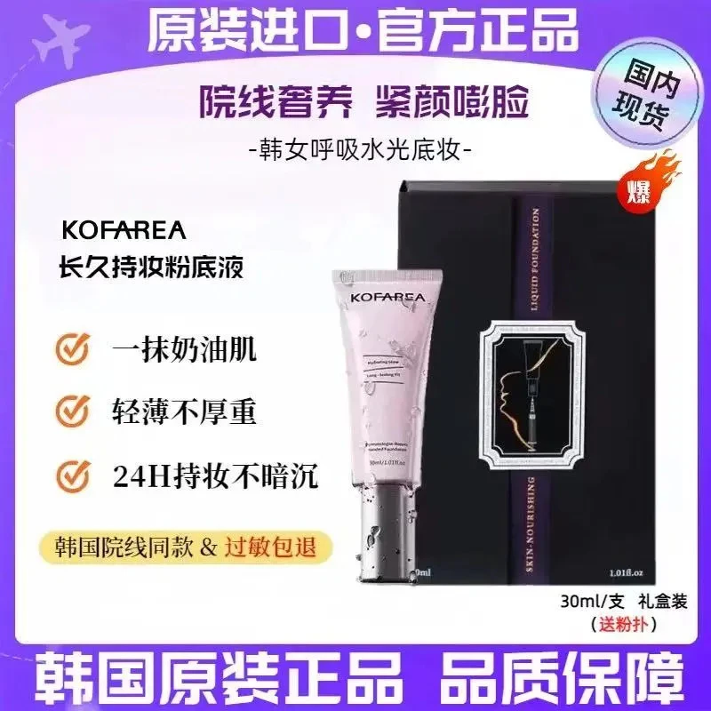 KOFAREA粉底液奢养紧颜嘭脸水光呼吸持妆不暗沉妈生好皮自然妆感
