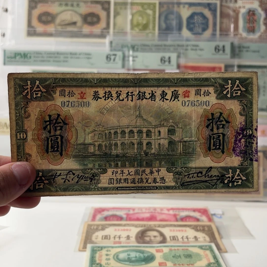 广东省银行兑换券拾圆076500……