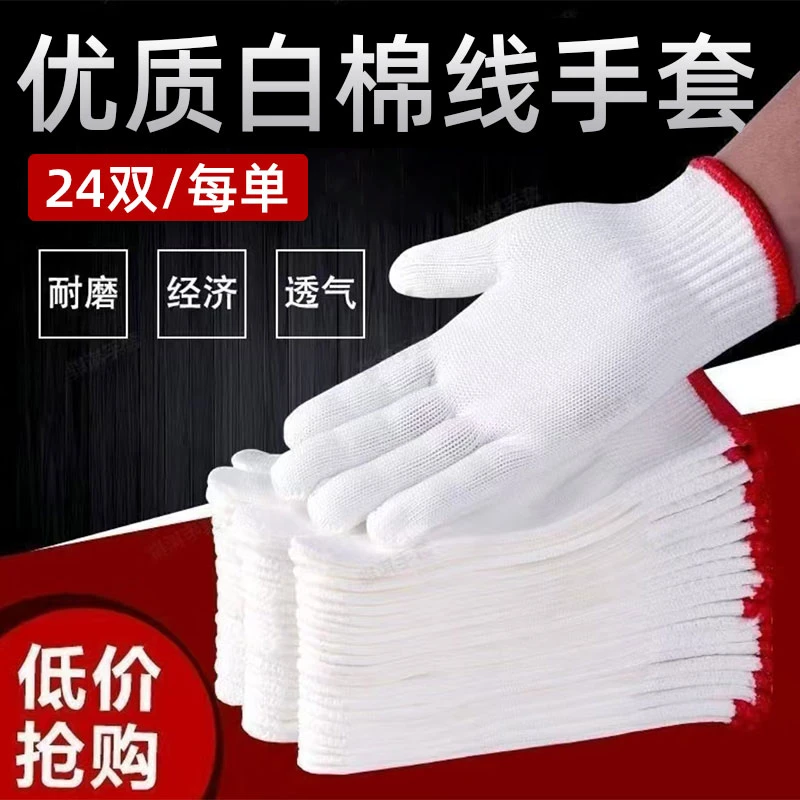 【24双】白棉线手套通用劳保耐磨工作透气防滑劳动手套干活