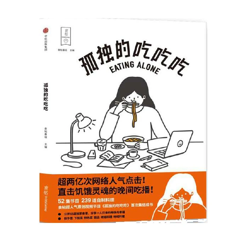 食帖番组·孤独的吃吃吃食谱图书/生活/餐食美酒/中西烹调/中餐菜