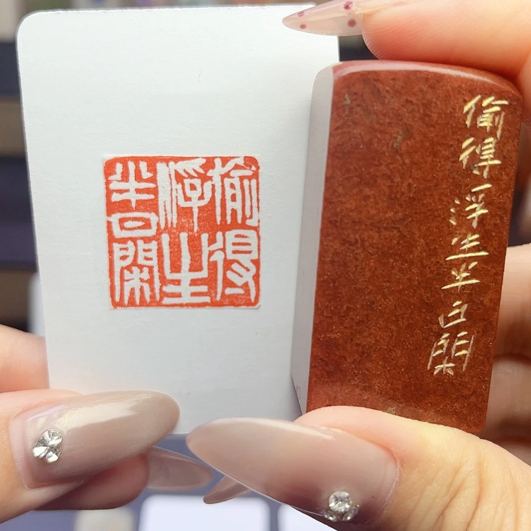 寿山石印石偷得浮生半日闲2.5