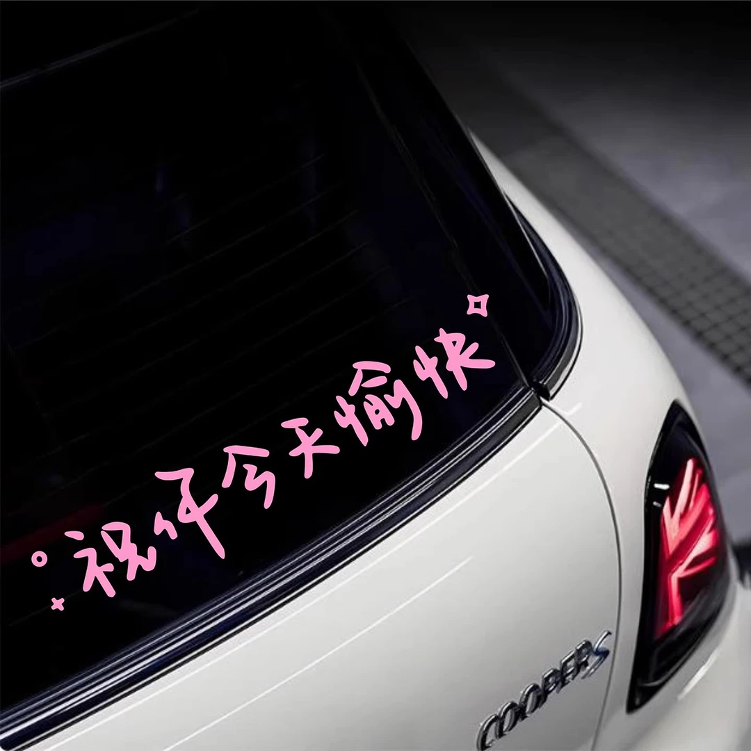 祝你今天愉快汽车改装镜子装饰贴创意汽车贴纸车身贴后挡贴天窗贴