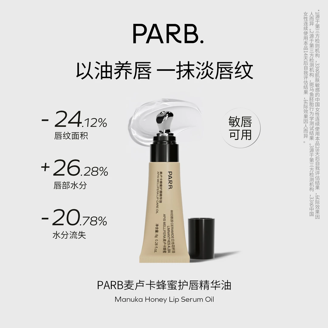 【新品】PARB麦卢卡蜂蜜护唇精华油8g• 修护淡唇纹敏唇可用
