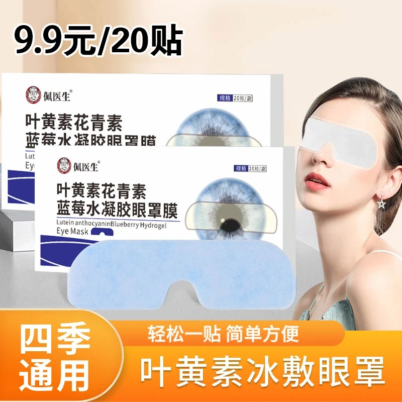 【20贴/盒】叶黄素蓝莓冰敷眼罩爱眼护眼冷敷缓解清润透气呵护眼部