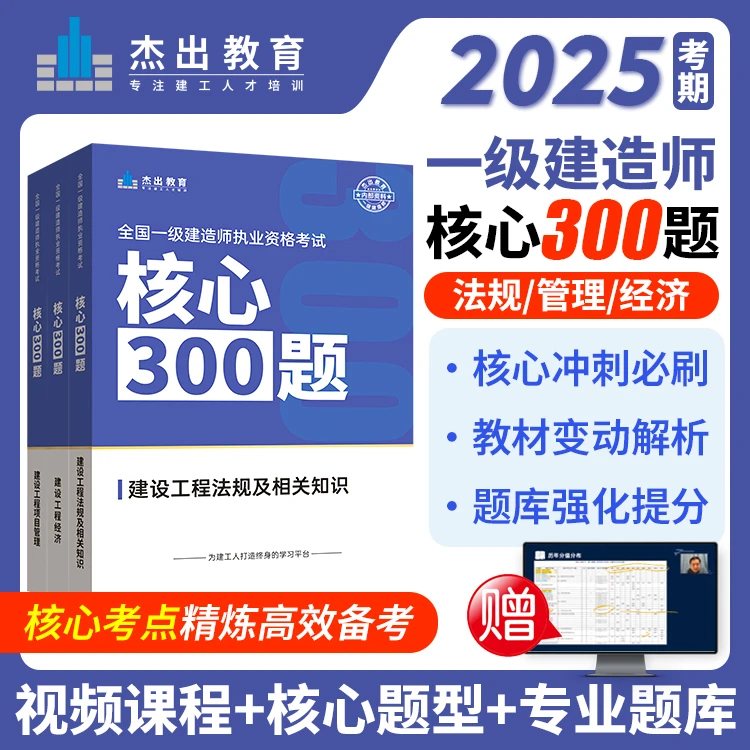 一建2025全套必刷题杰出教育核心300题管理经济法规精题冲刺刷题