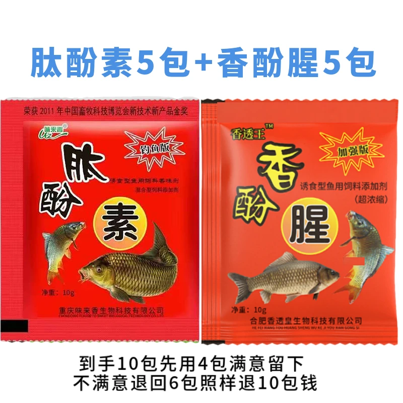 【肽酚素5包+香酚腥5包】钓鱼诱食剂饵料酒米谷麦玉米鱼饵鱼食添加