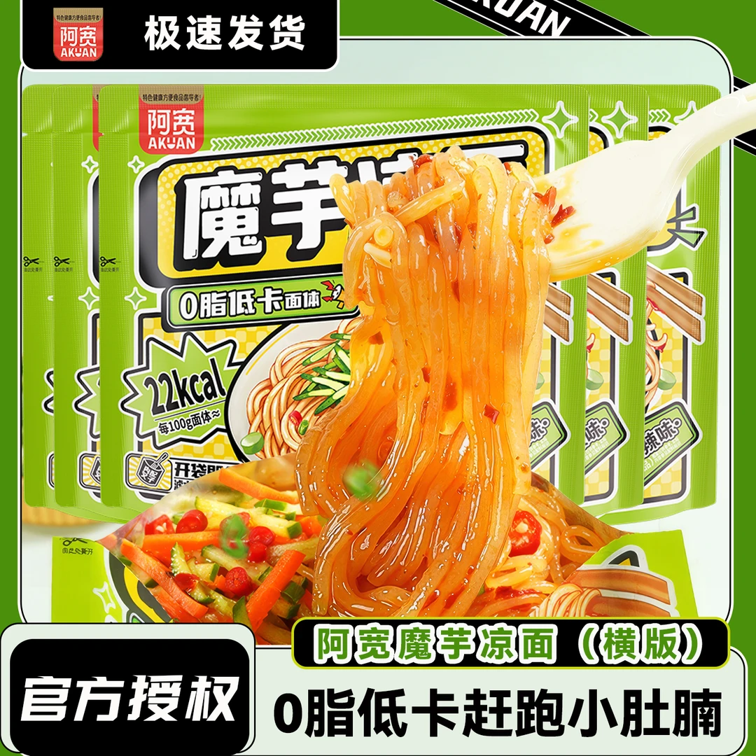 阿宽 魔芋凉面开袋即食代餐低脂夜宵充饥速食懒人方便食品主食