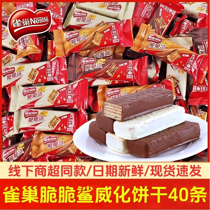 【yoyo专属】雀巢脆脆鲨巧克力威化饼干40条牛奶味花生味休闲零食