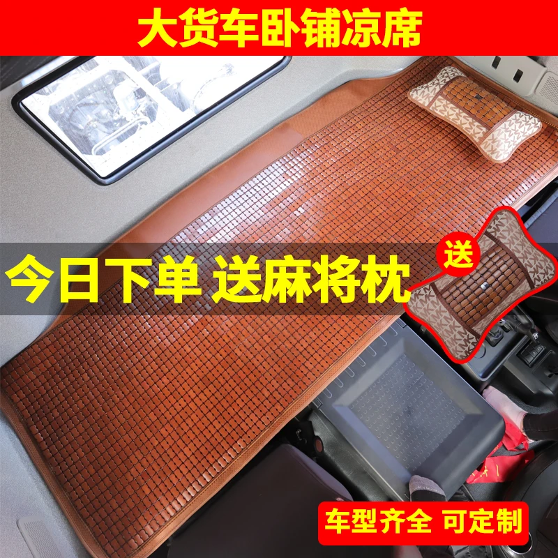 大货车夏季凉席卧铺垫一汽解放JH6J6P小J6LJ7天V途V悍VHJH5竹凉垫