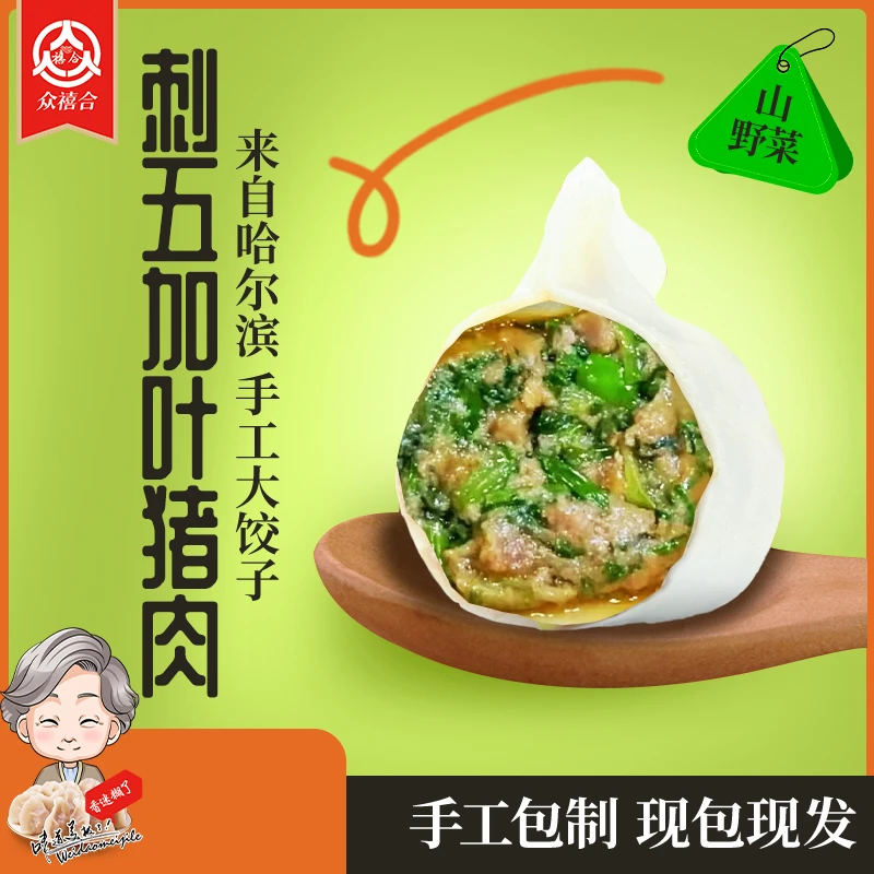 哈尔滨手工山野菜水饺顺丰包邮
