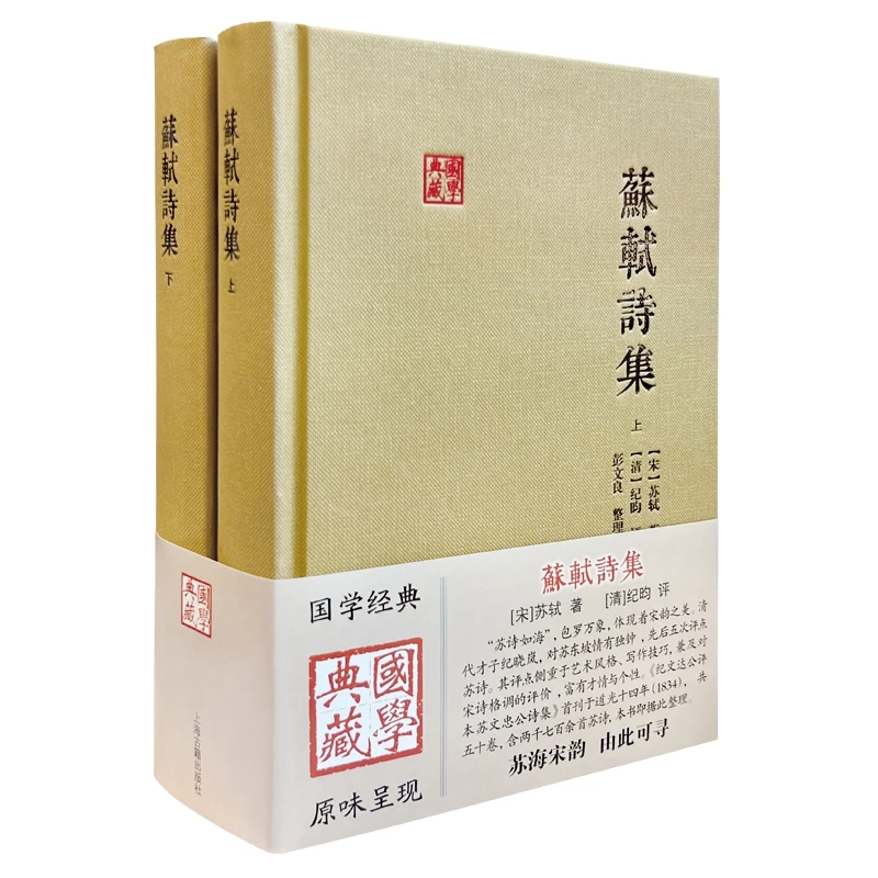 苏轼诗集（全二册）（国学典藏）【精装/简体横排】