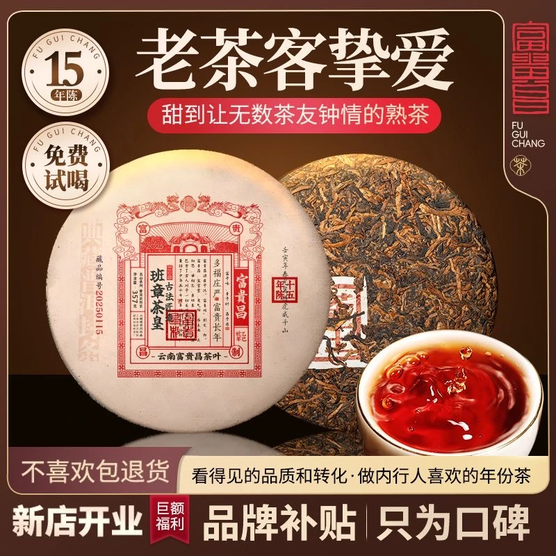【小黑普洱】2025年(原料2010年)富贵昌班章茶皇普洱茶熟茶