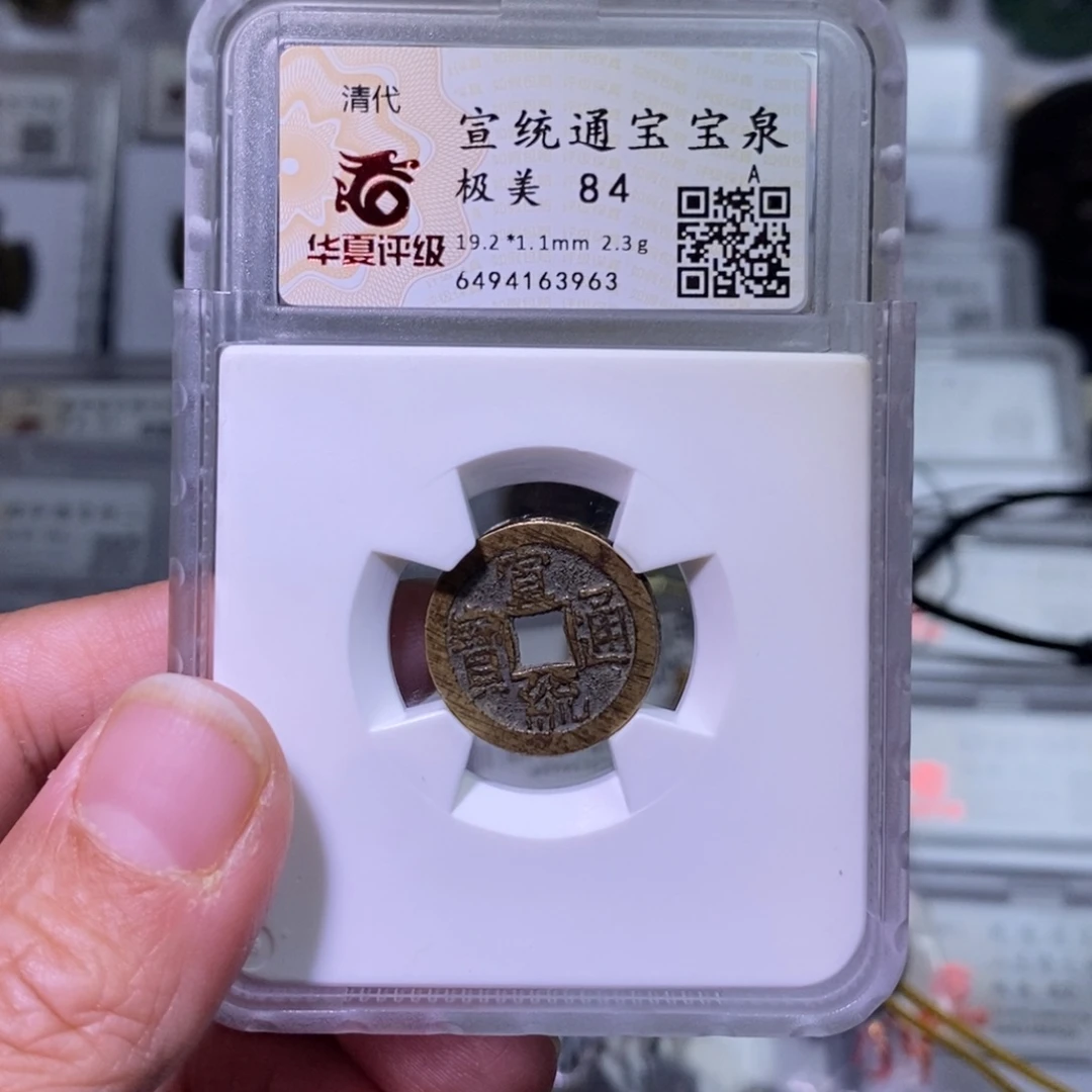 铜阿*好多乾 宣统宝泉