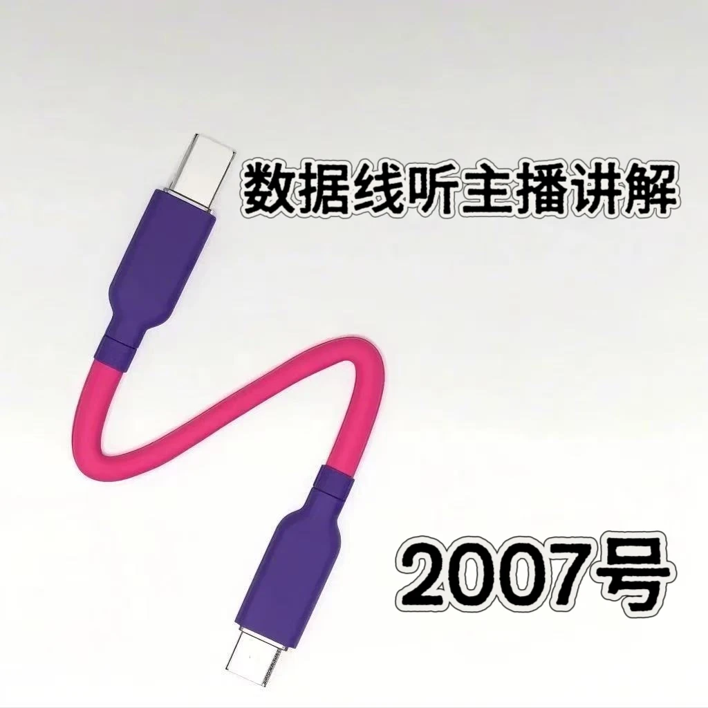8新  2007号数据线-听主播讲解为准