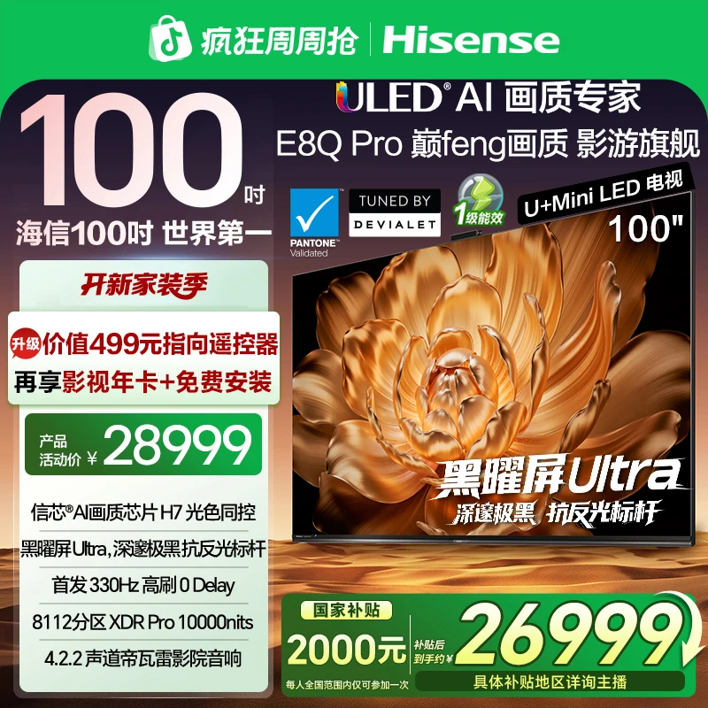 【国补立减】海信电视机E8Q Pro 100英寸 U+MiniLED 信芯H7