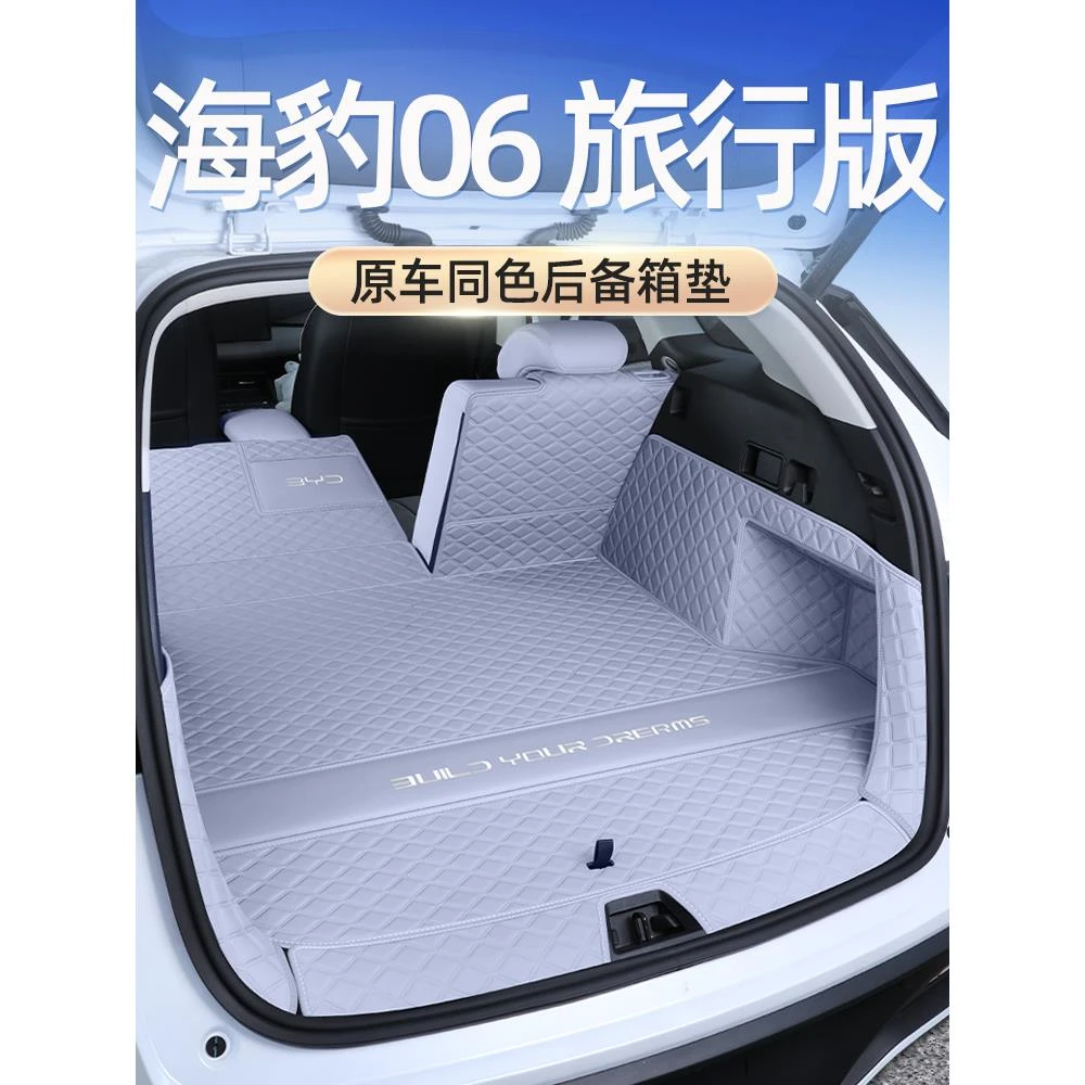 海豹06dmi旅行版后备箱垫全包围海豹06dmi尾箱垫改装配件装饰用品