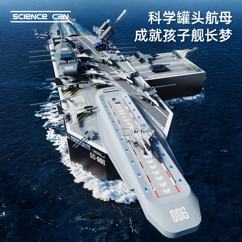 【宠粉】科学罐头航母舰模型3-8岁玩具小朋友儿童生日礼物国潮玩具