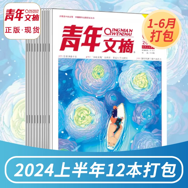 青年文摘杂志2024年半年/全年清仓特价 初高中生作文素材意林读者