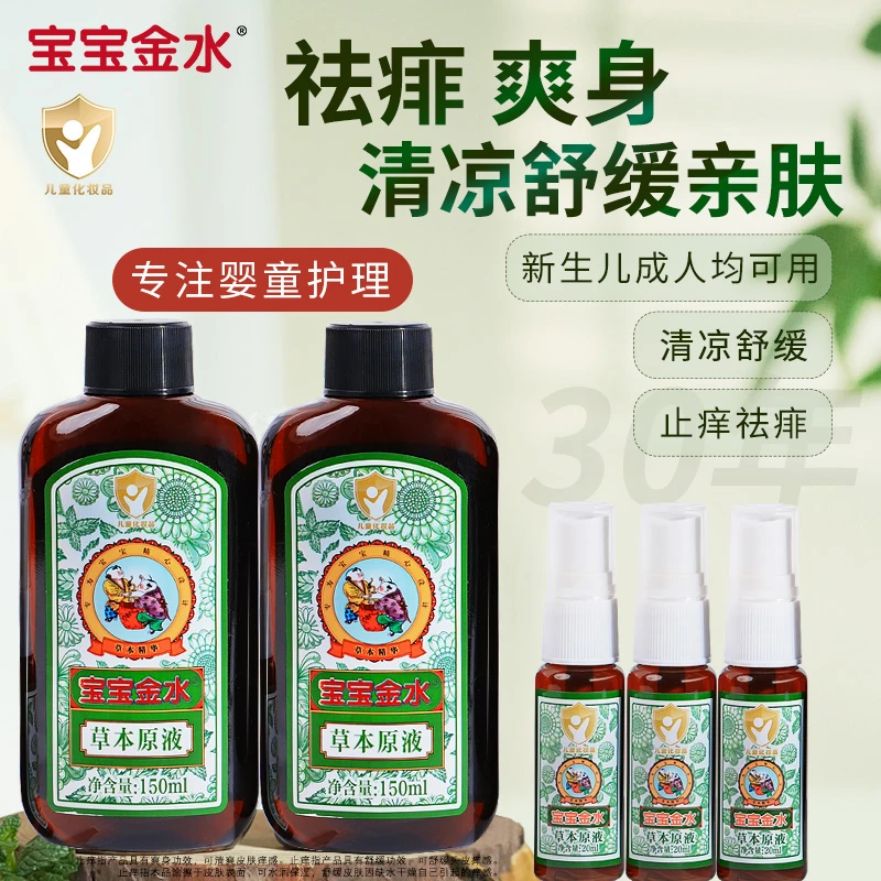 宝宝金水草本原液婴幼新生儿童祛痱止痒泡洗澡花露水爽痱水喷雾