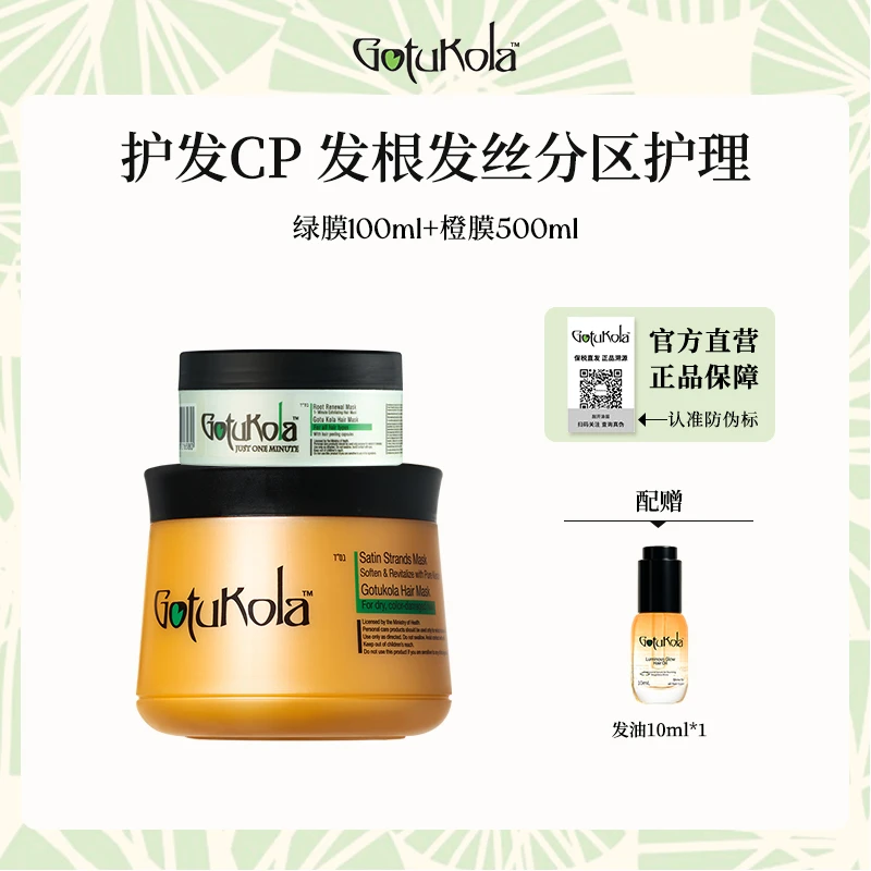Gotukola颅顶滋养绿膜100ml橙膜修复烫染柔顺滋养发丝发膜500mlSY