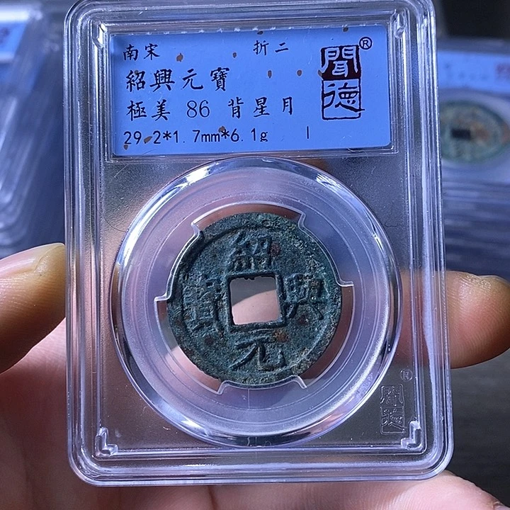 铜闻博文化绍兴元宝