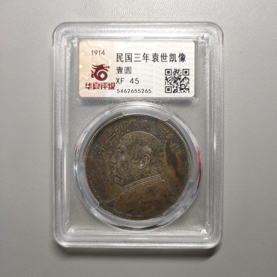 00123-31 民国三年袁像壹圆