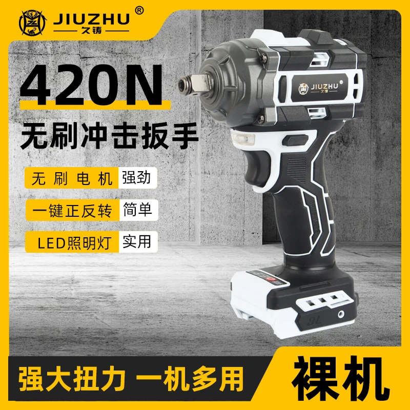 【久铸】420N无刷冲击电动扳手裸机电动工具汽修