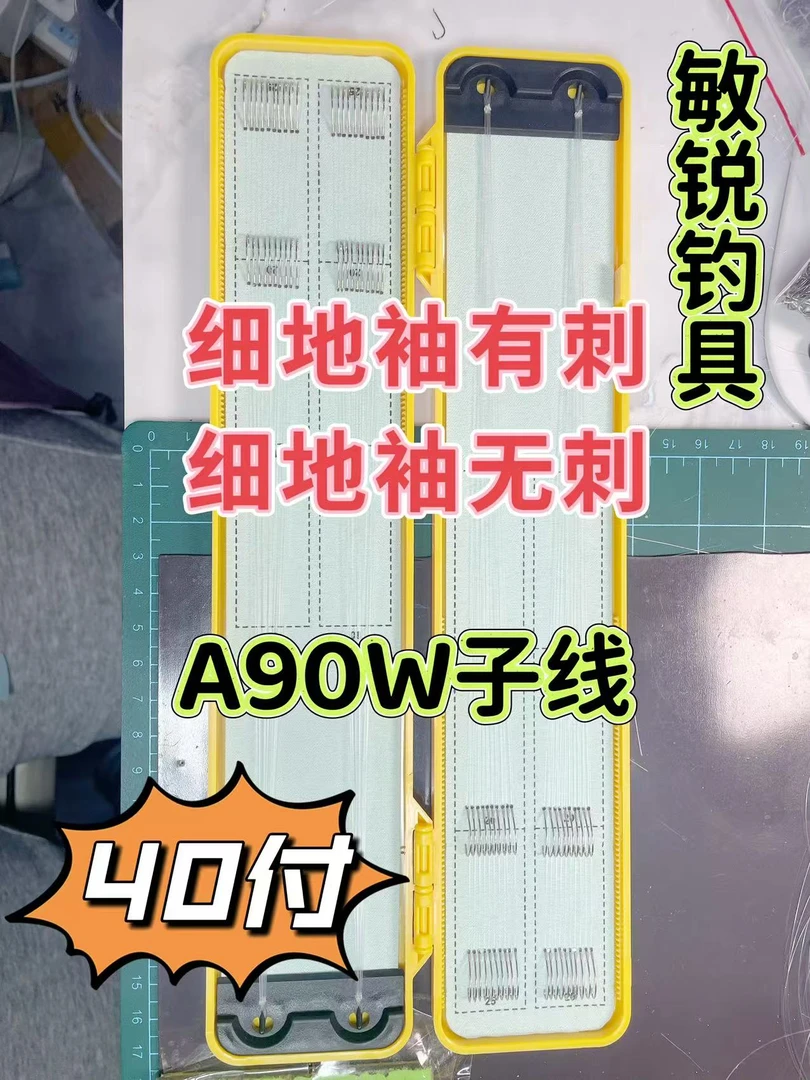 【40付东丽A90W+细地袖】私人定制现绑纯手工精绑子线双钩套装鱼钩