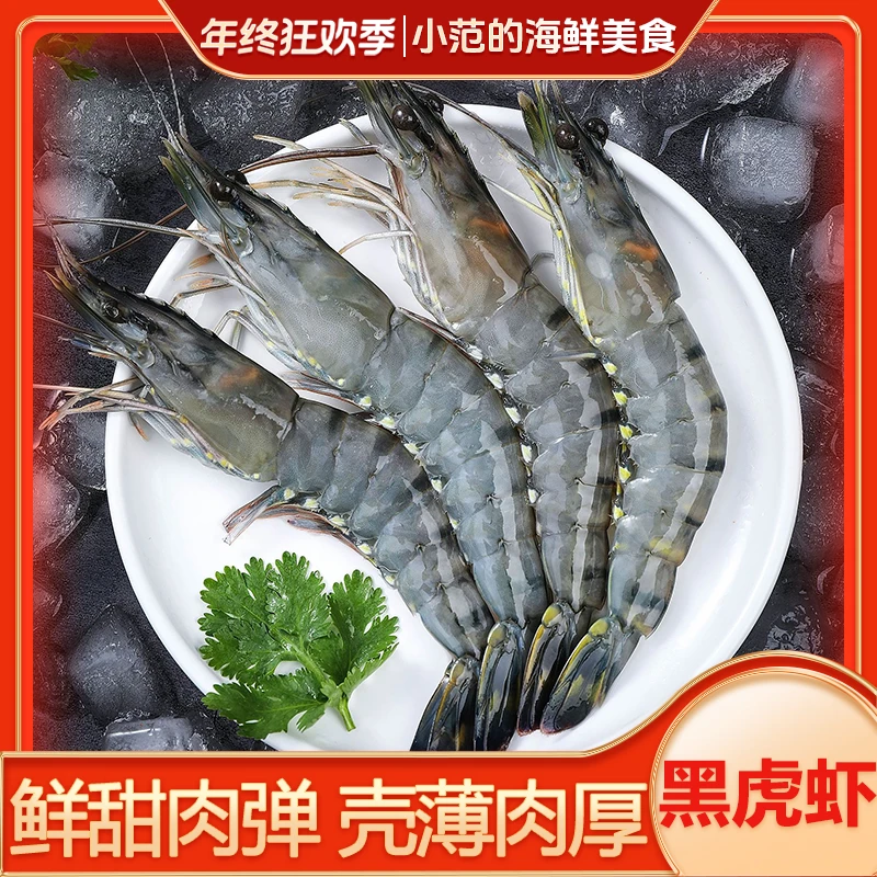 【小范海鲜】黑虎虾 速冻锁鲜 只只分离无冰衣 2125/1315 每盒2斤装