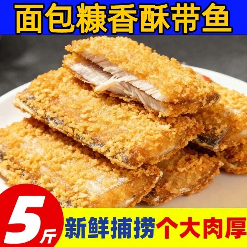【新品上市】黄金面包糠带鱼段外酥里嫩肉嫩皮脆唇齿生香无冰半成品