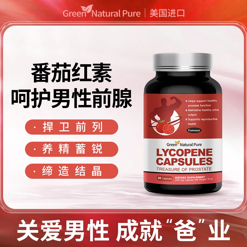 美国原装进口番茄红素备孕前列腺男士胶囊60粒/瓶